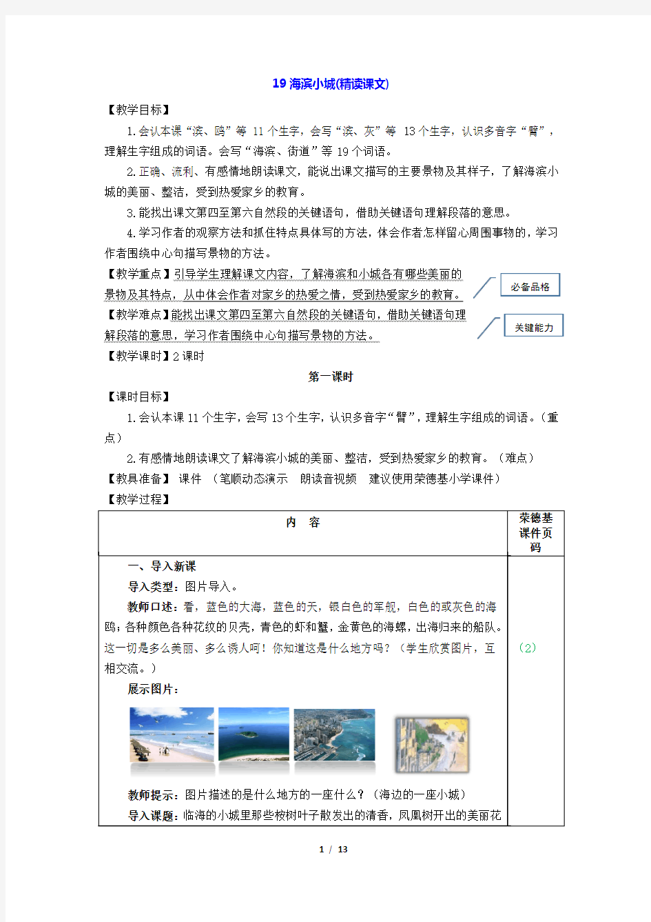 19.海滨小城(优质教案)