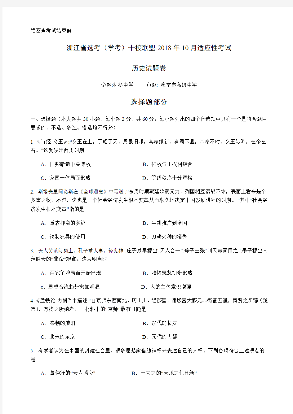 浙江省选考(学考)十校联盟高三2018年10月适应性考试历史试题(含答案)