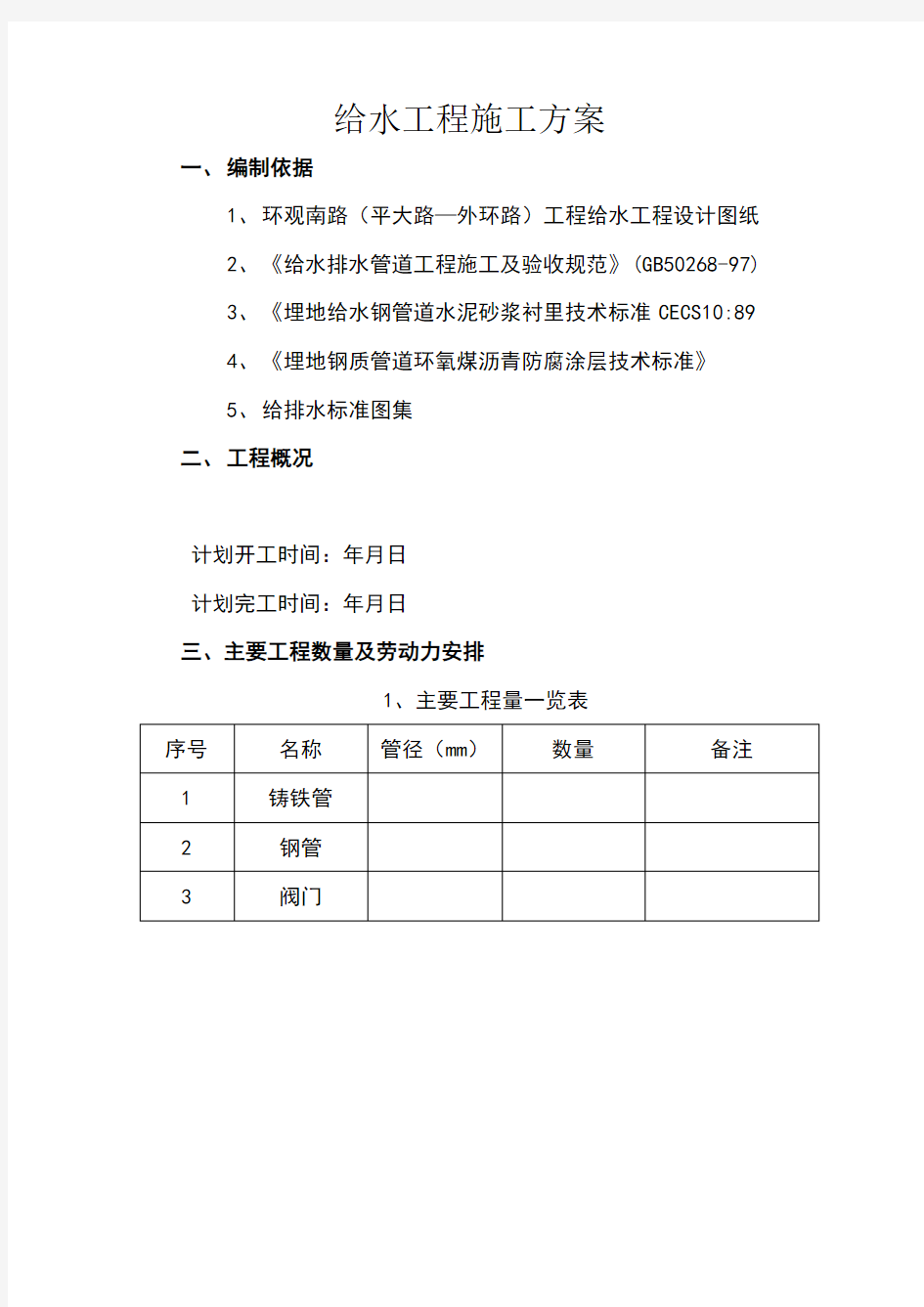 给水工程施工方案 (1)