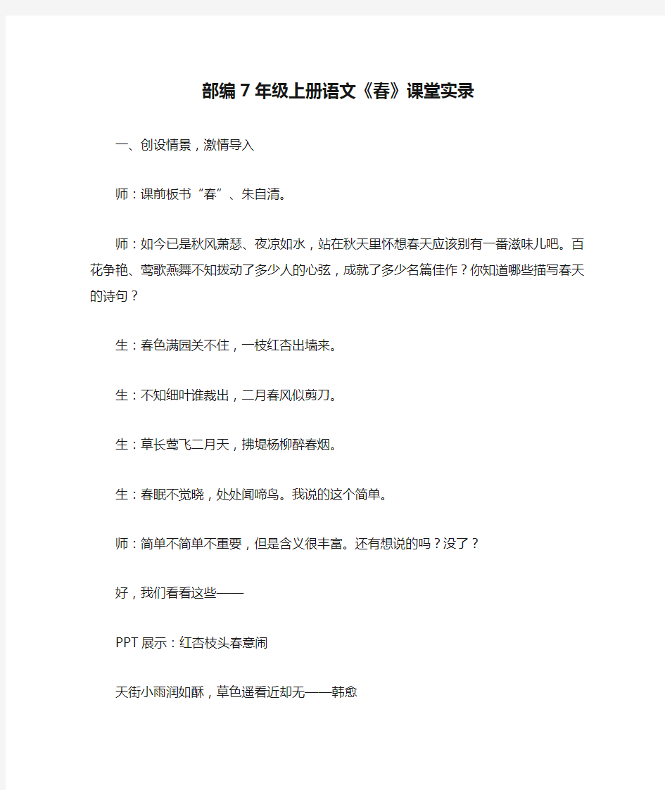 部编7年级上册语文《春》课堂实录