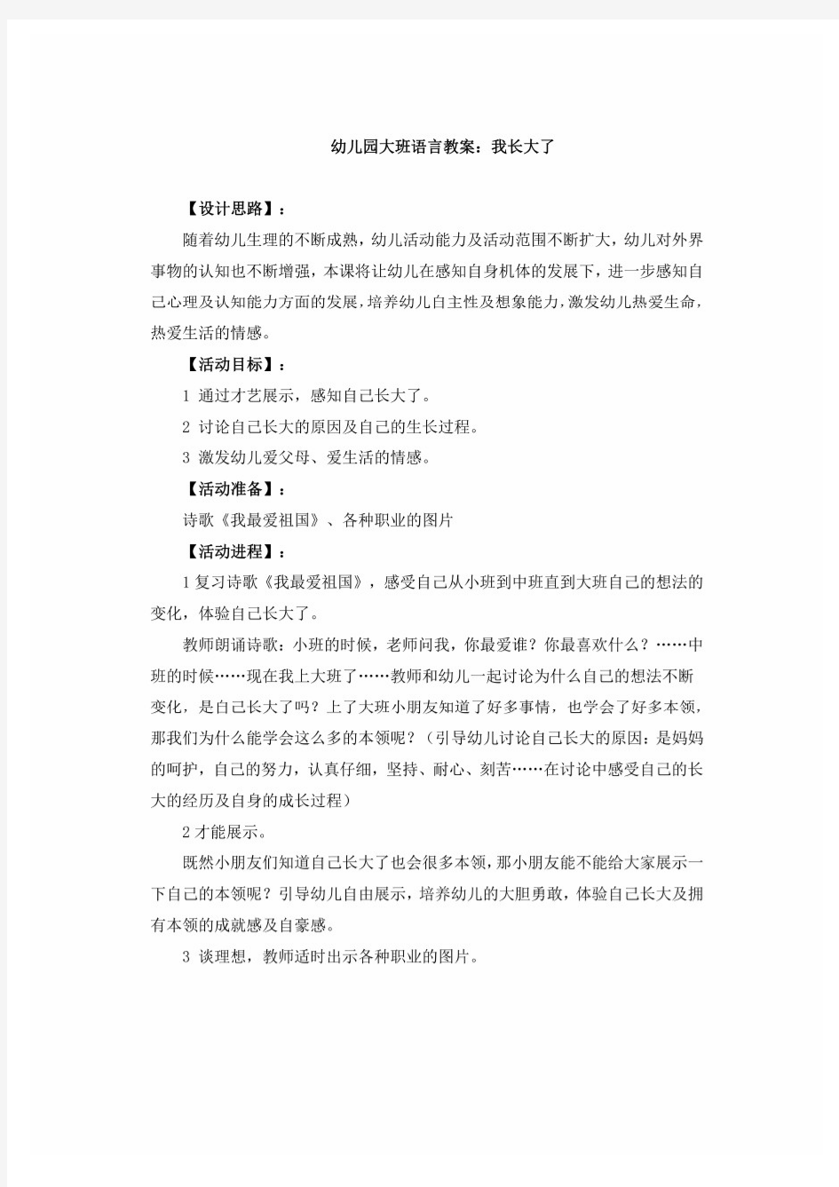 幼儿园大班语言教案：我长大了