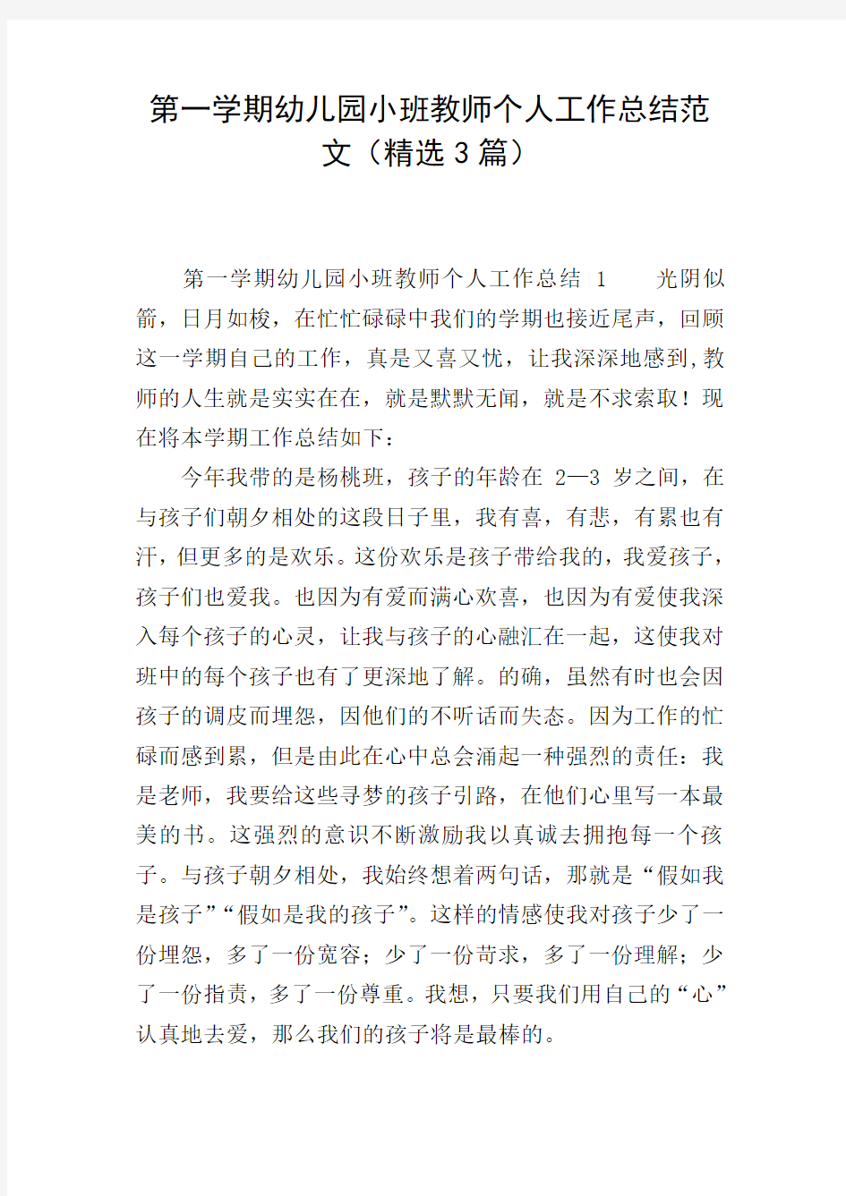 第一学期幼儿园小班教师个人工作总结范文(精选3篇)