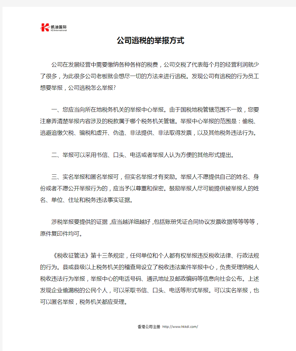 公司逃税的举报方式