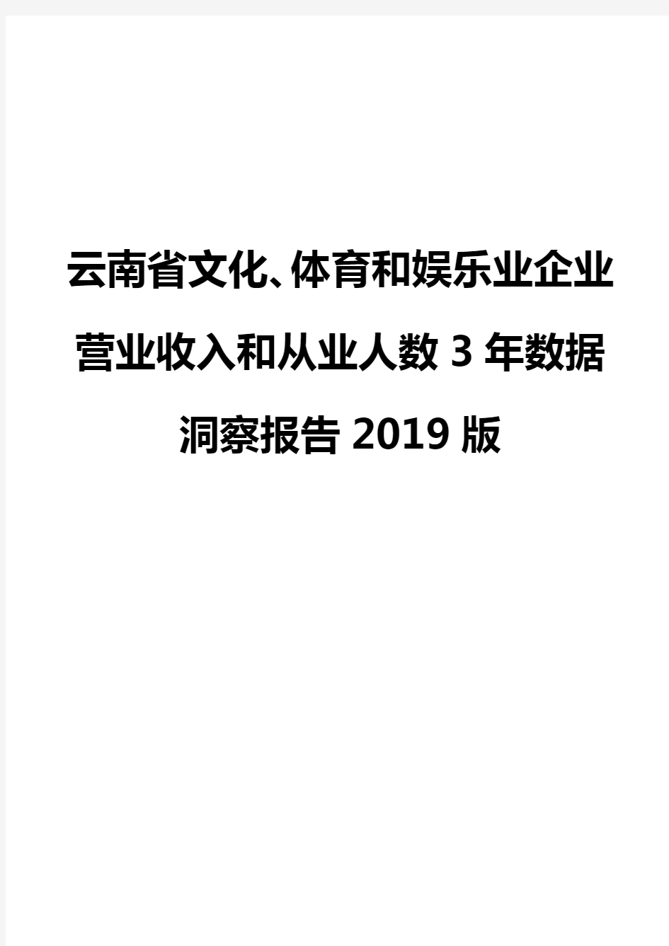 云南省文化、体育和娱乐业企业营业收入和从业人数3年数据洞察报告2019版