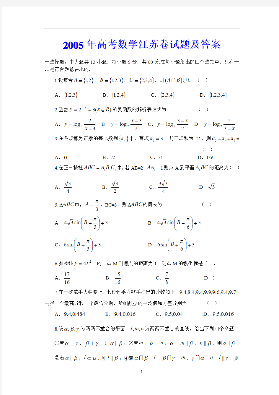 2005年高考数学江苏卷试题及答案