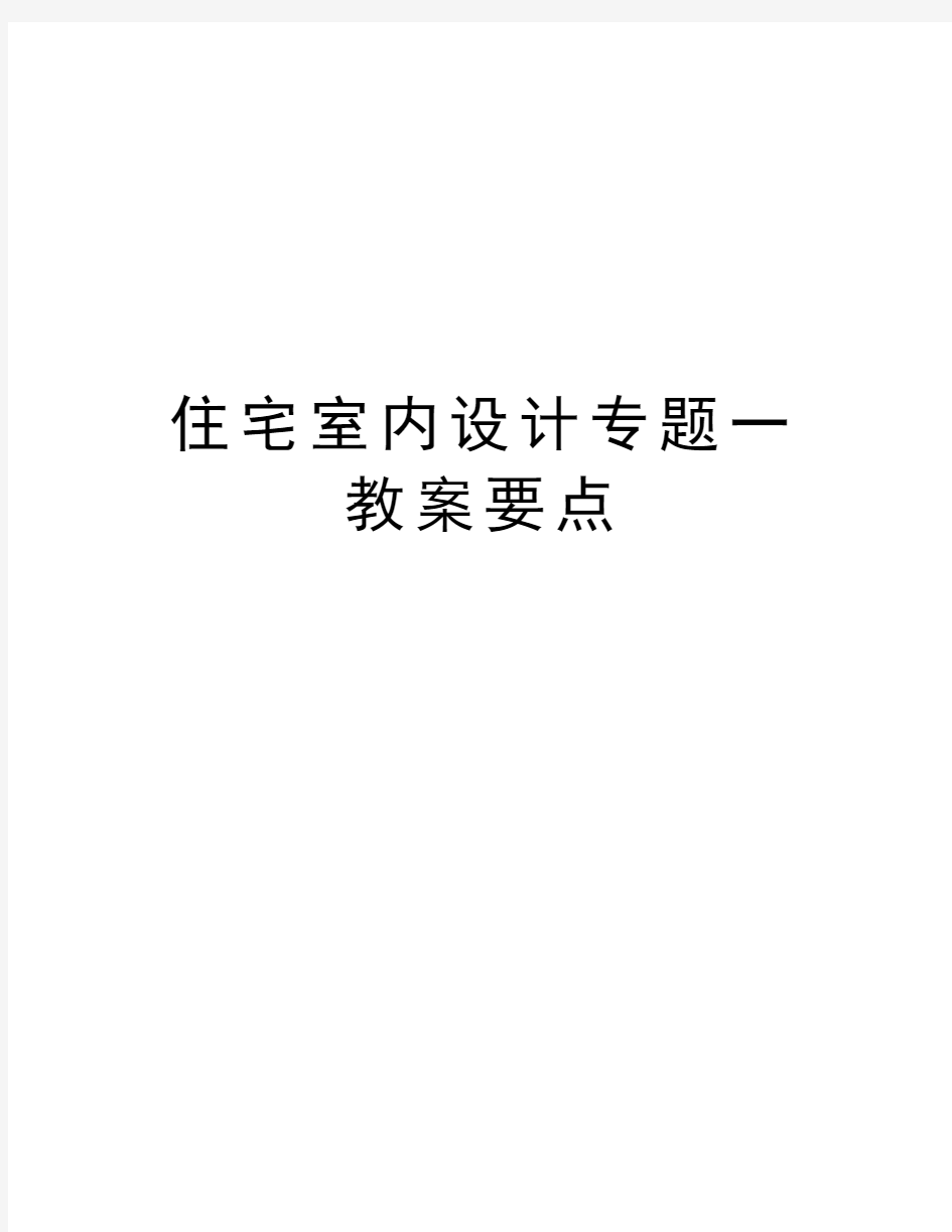 住宅室内设计专题一教案要点教案资料