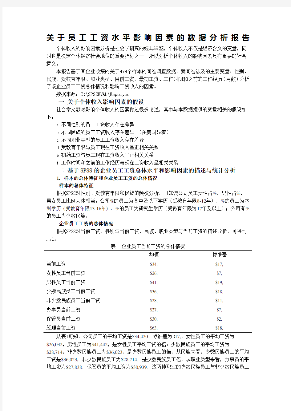 关于员工工资水平影响因素的spss数据分析报告