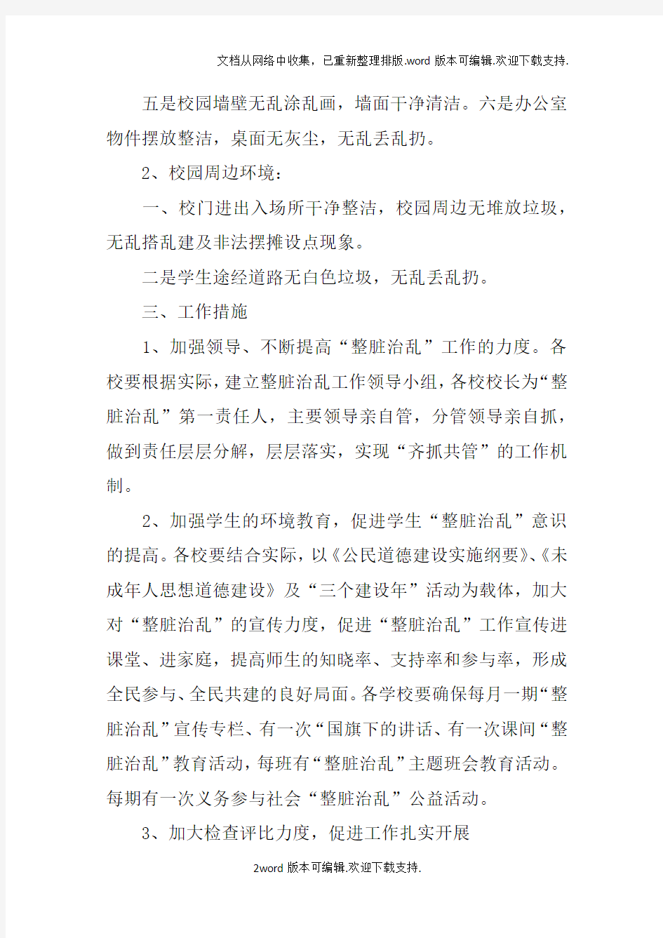 学校整脏治乱工作计划