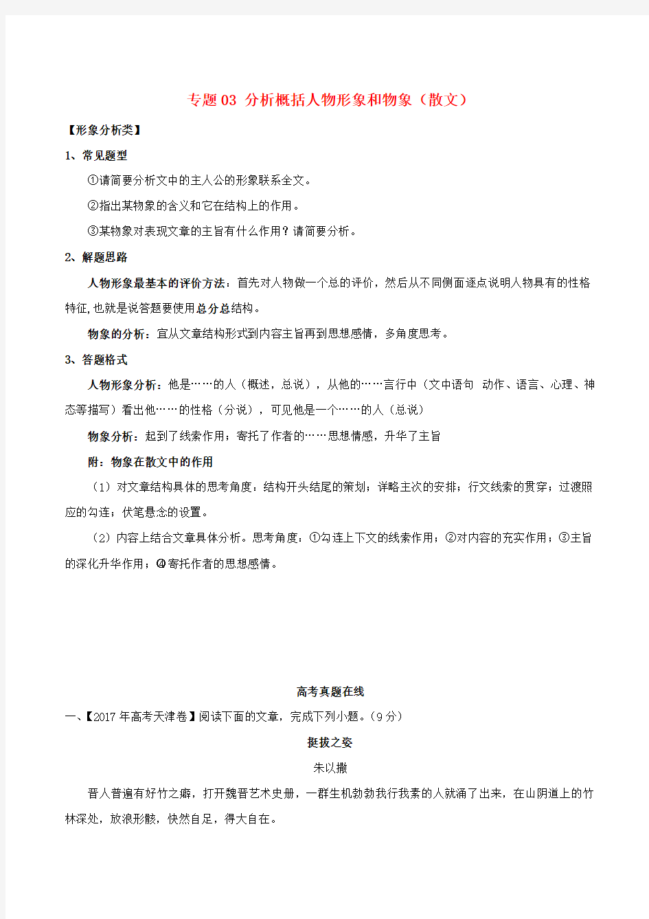 (高考语文阅读专题)2020年高考语文阅读专题03分析概括人物形象和物象散文含解析