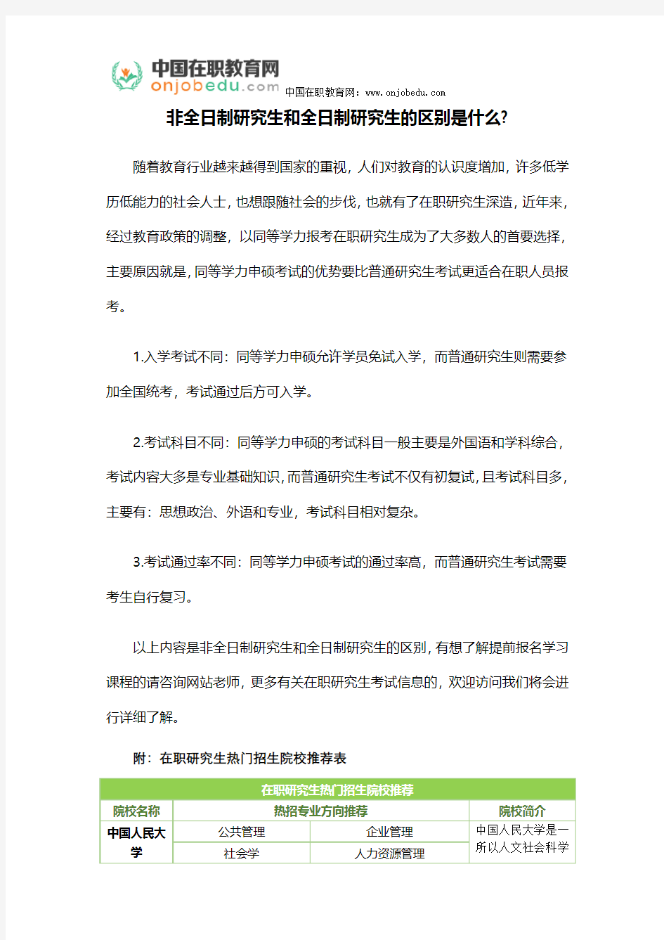 非全日制研究生和全日制研究生的区别是什么