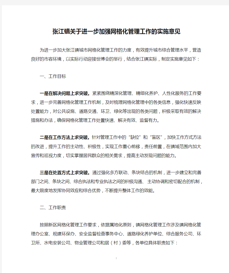 张江镇关于进一步加强网格化管理工作的实施意见.