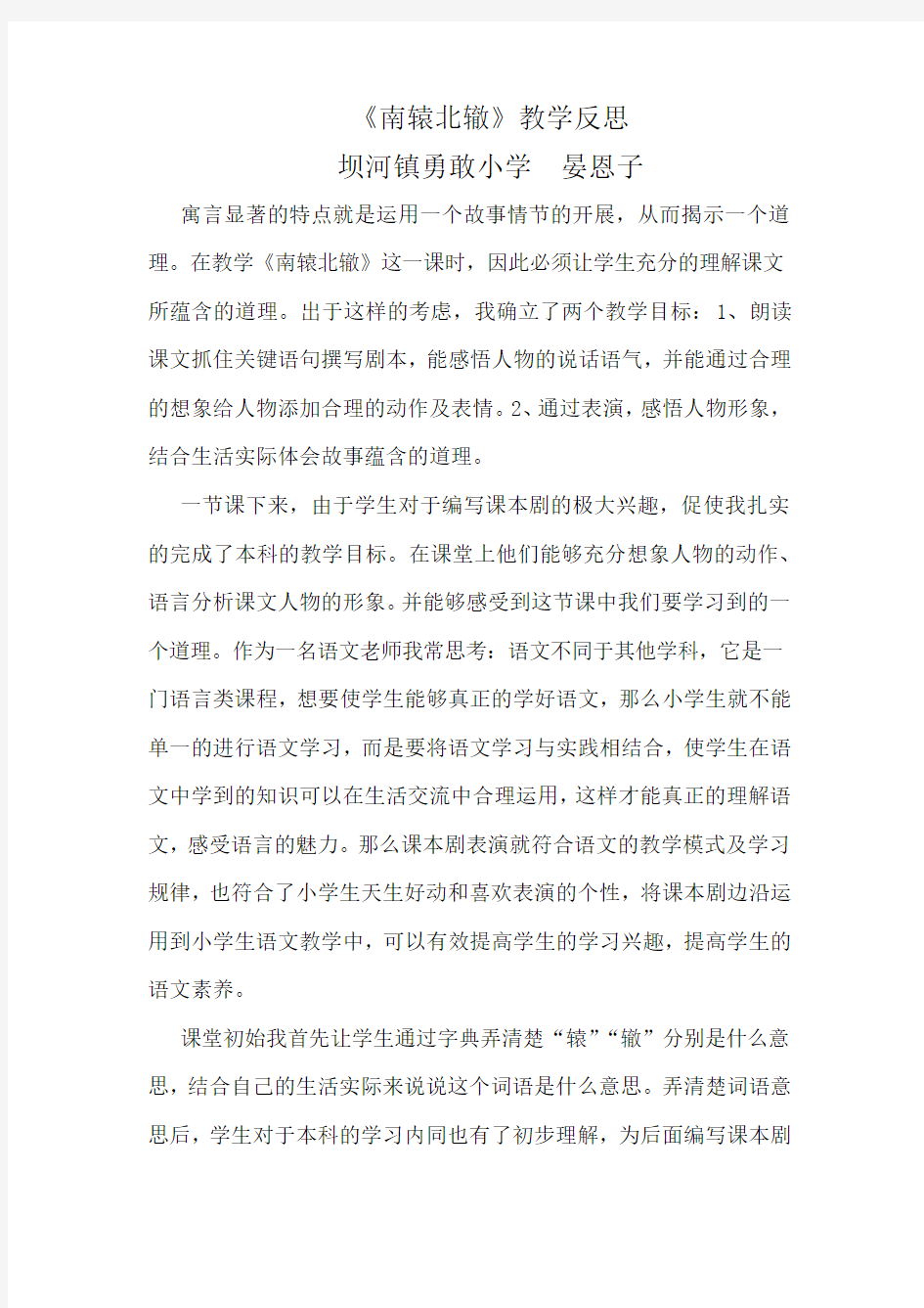 《南辕北辙》教学反思