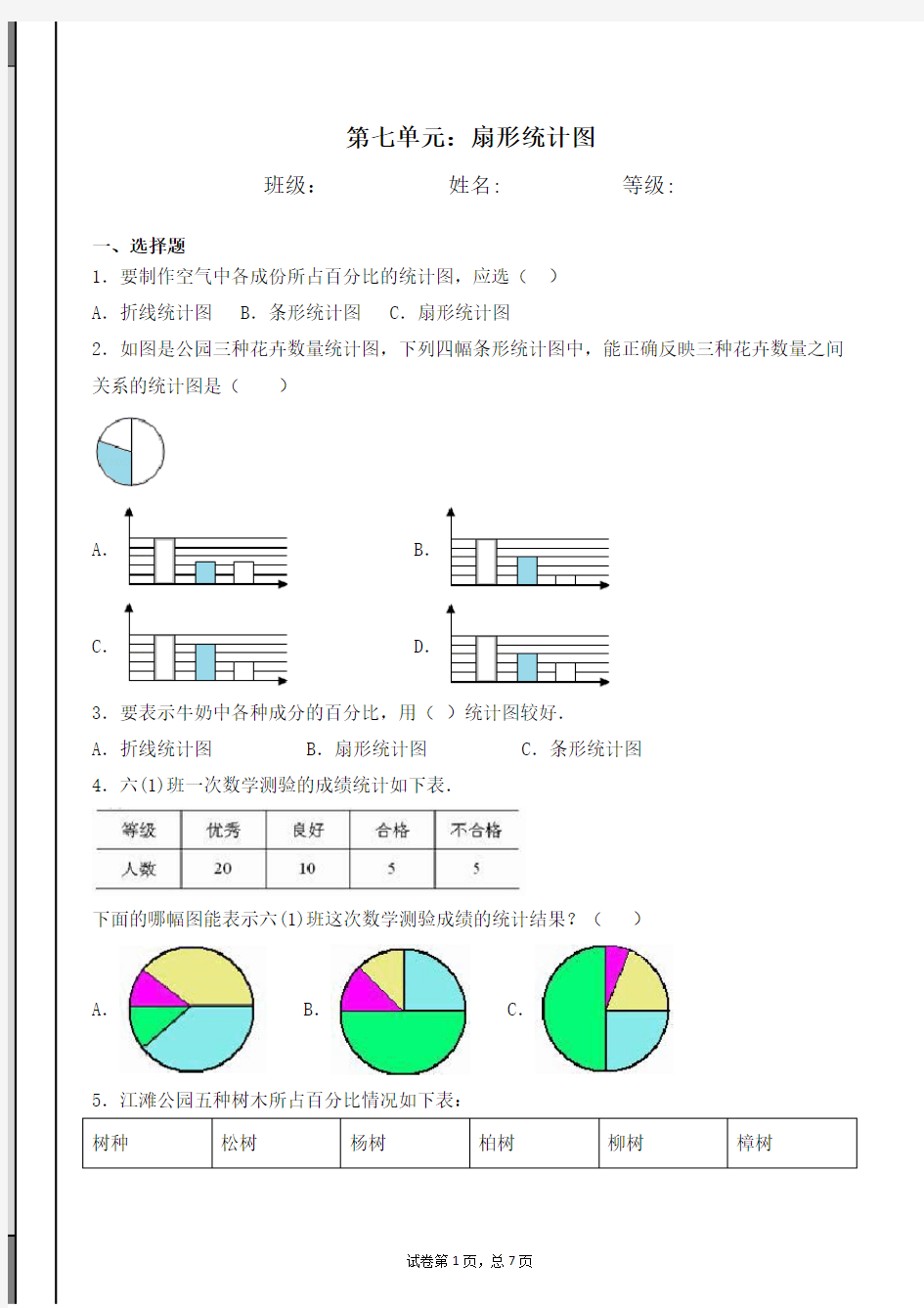 人教版六年级上册第七单元扇形统计图(含答案)