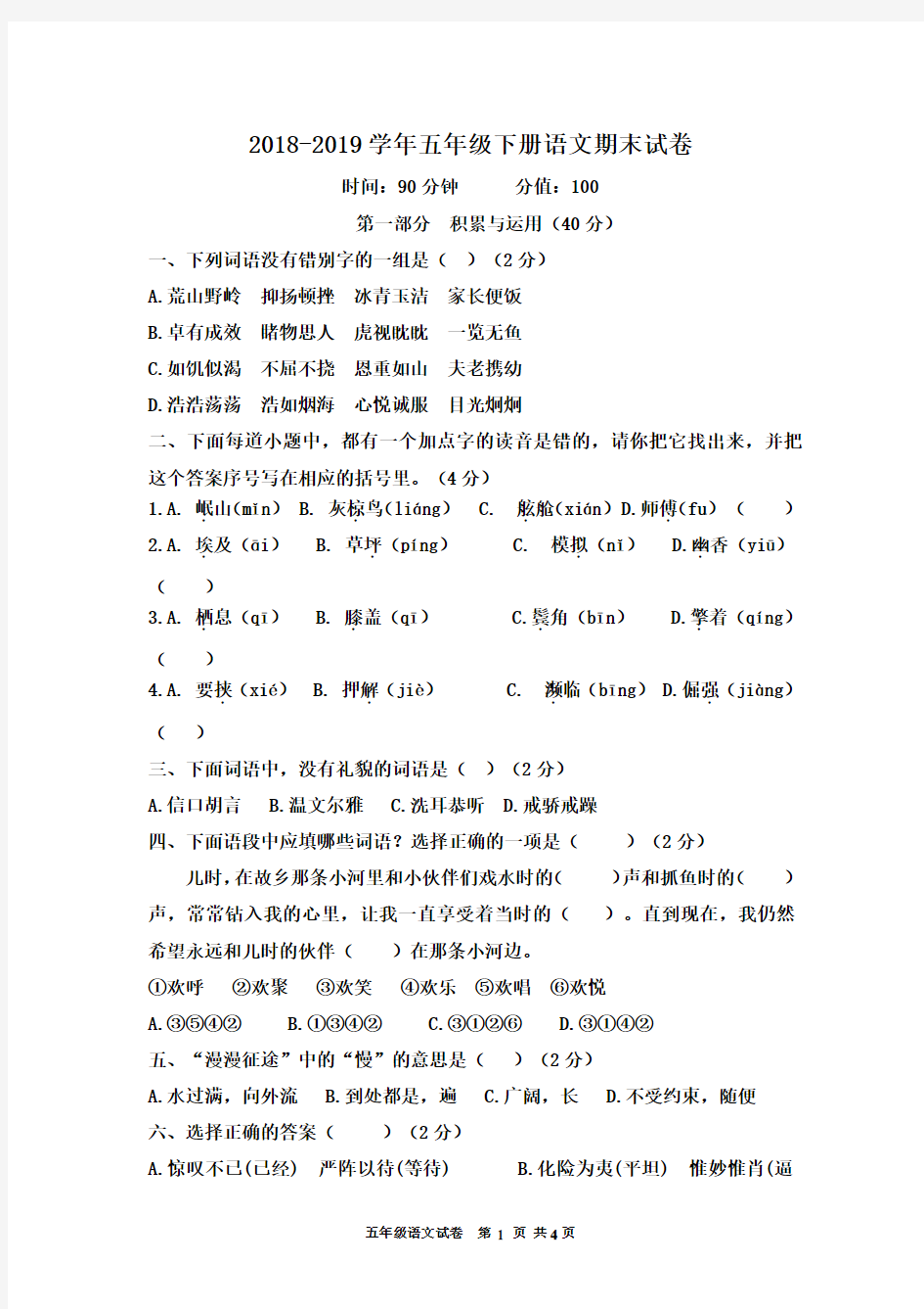 2018-2019学年苏教版五年级下册语文期末试卷  (含答案)