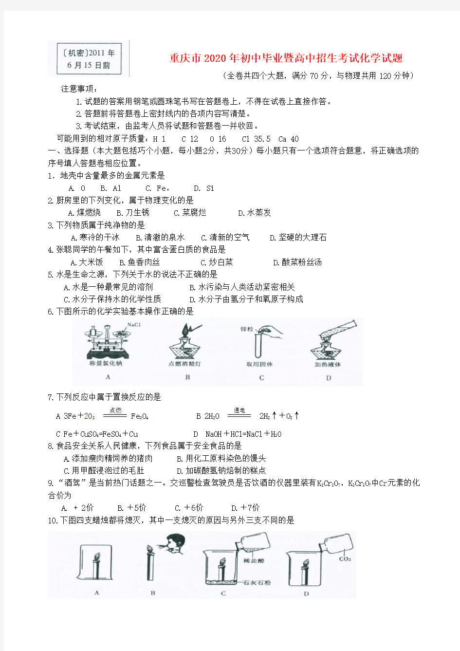 重庆市2020年中考化学真题试卷-2020年中考化学试卷