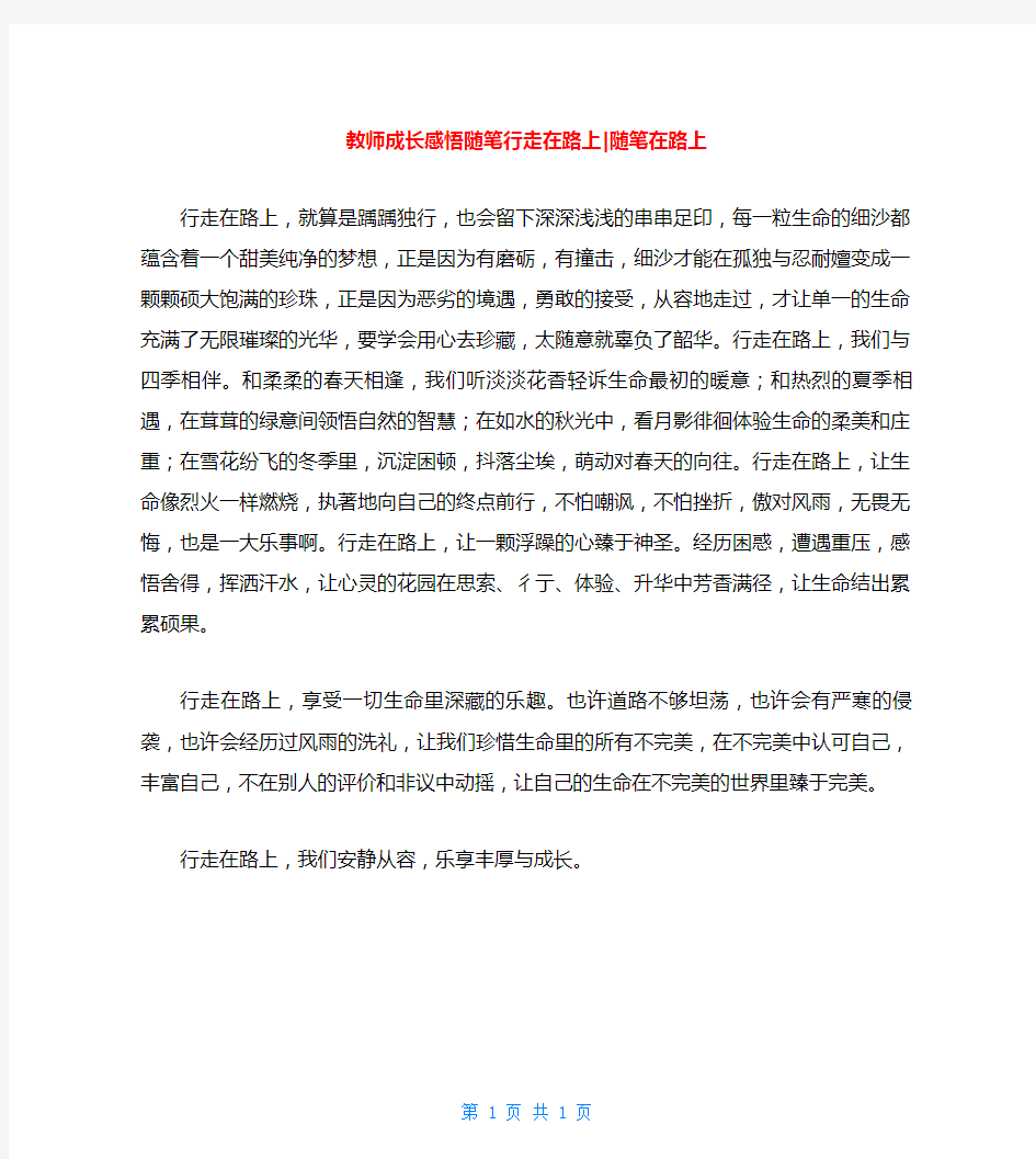 教师成长感悟随笔行走在路上-随笔在路上