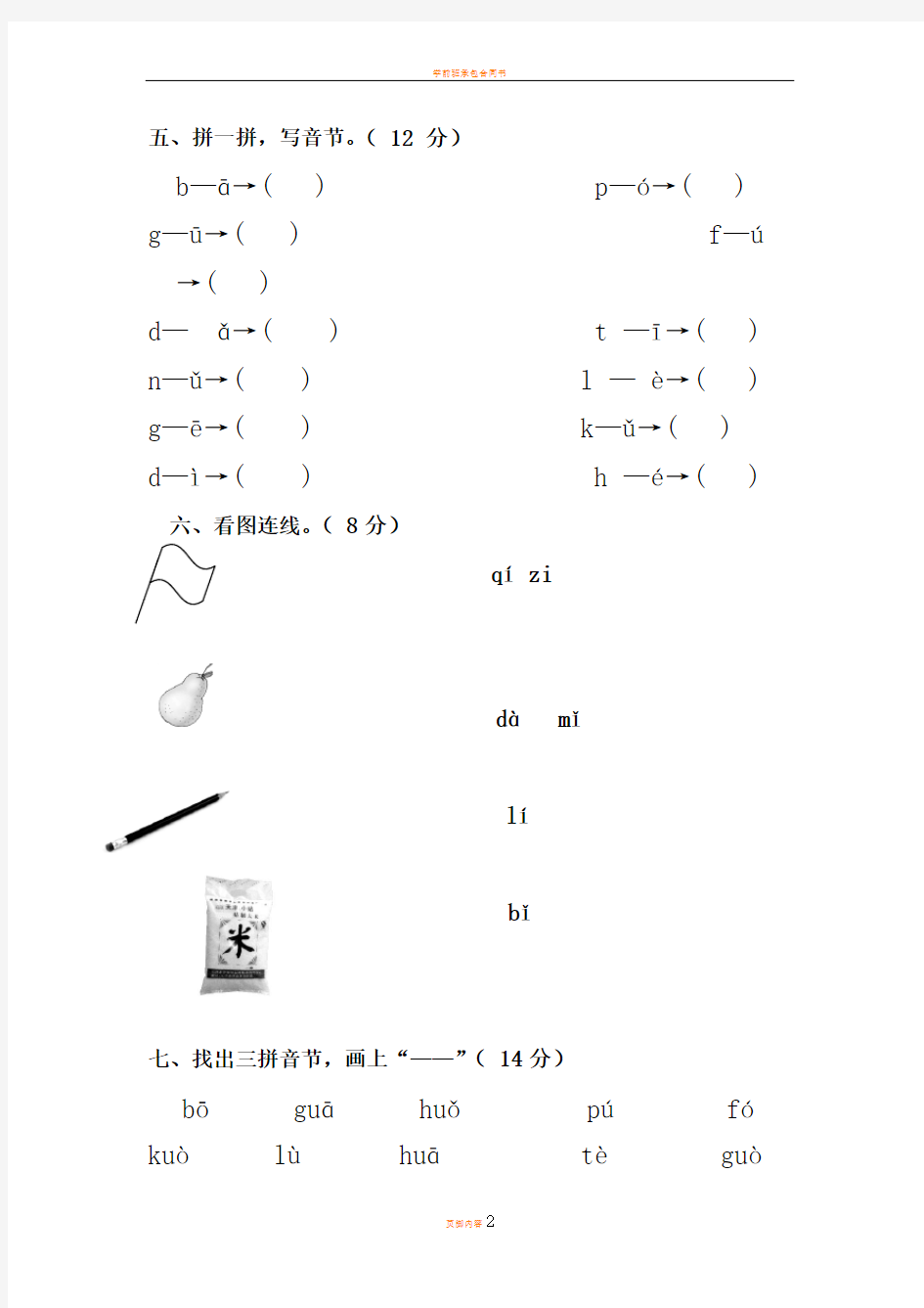 学前班拼音期中考试试卷