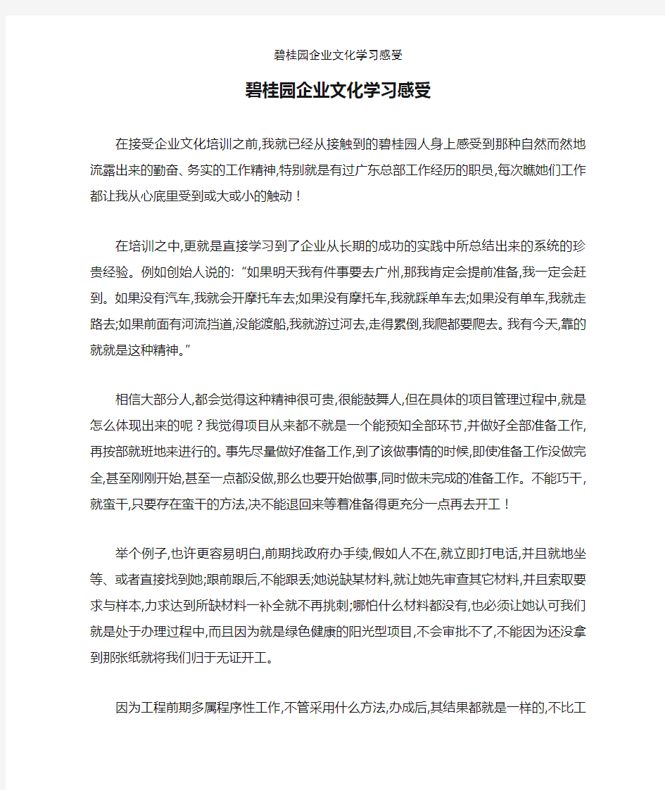 碧桂园企业文化学习感受