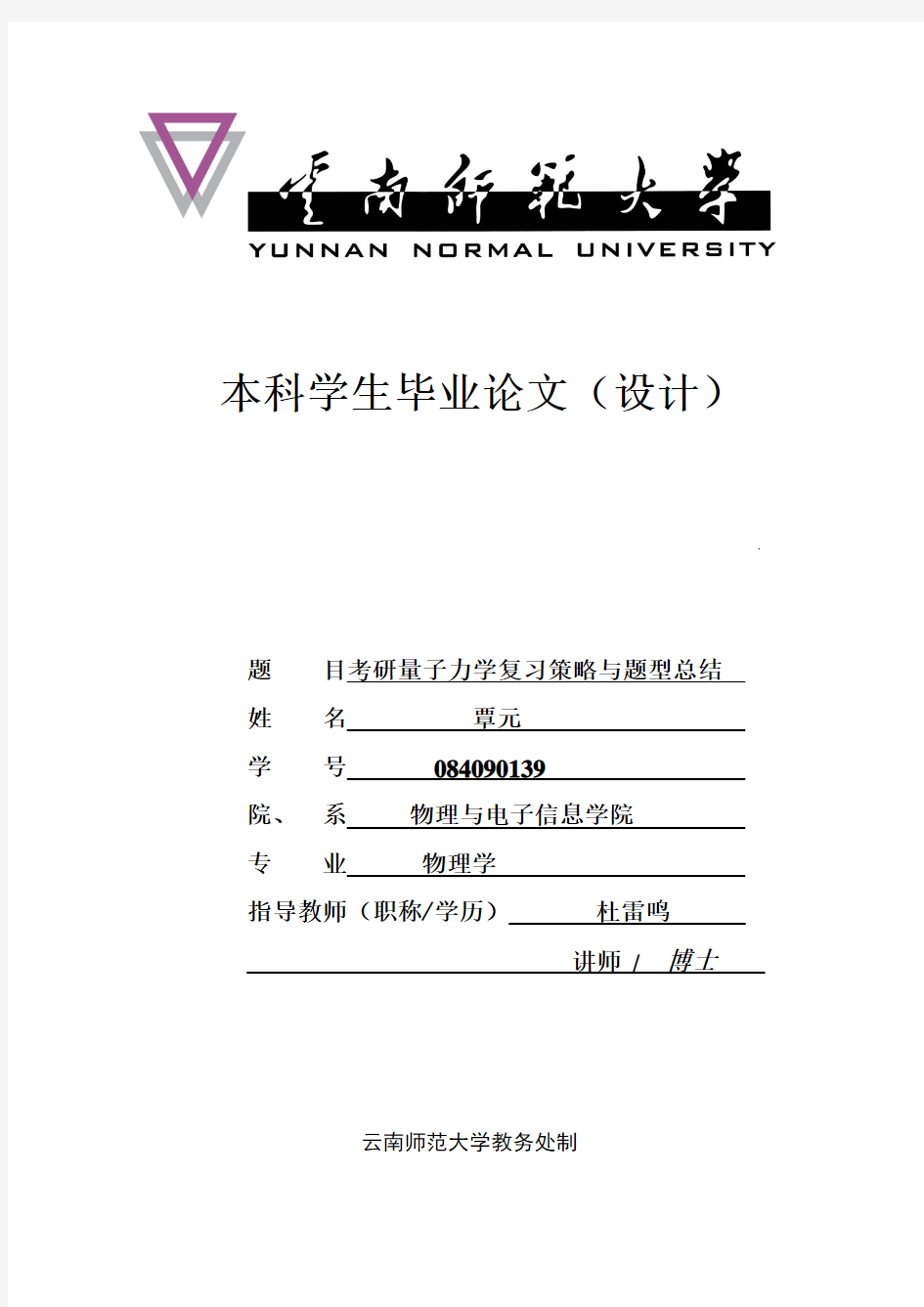 【完整版】考研量子力学复习策略与题型总结毕业论文