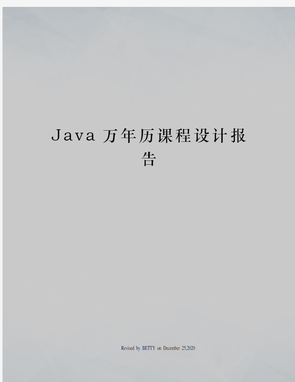 Java万年历课程设计报告