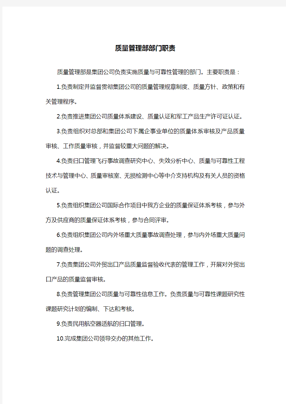 中航一集团质量管理部部门职责