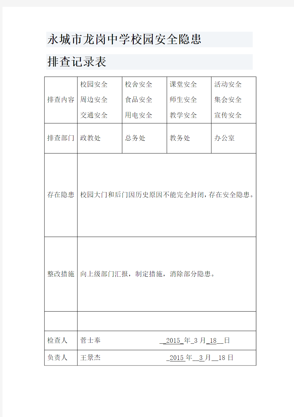 校园安全隐患排查记录文本表