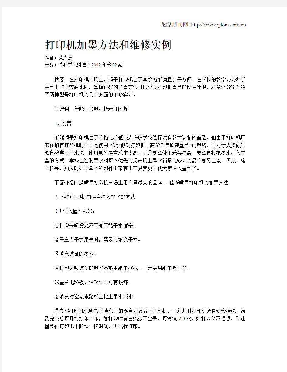 打印机加墨方法和维修实例