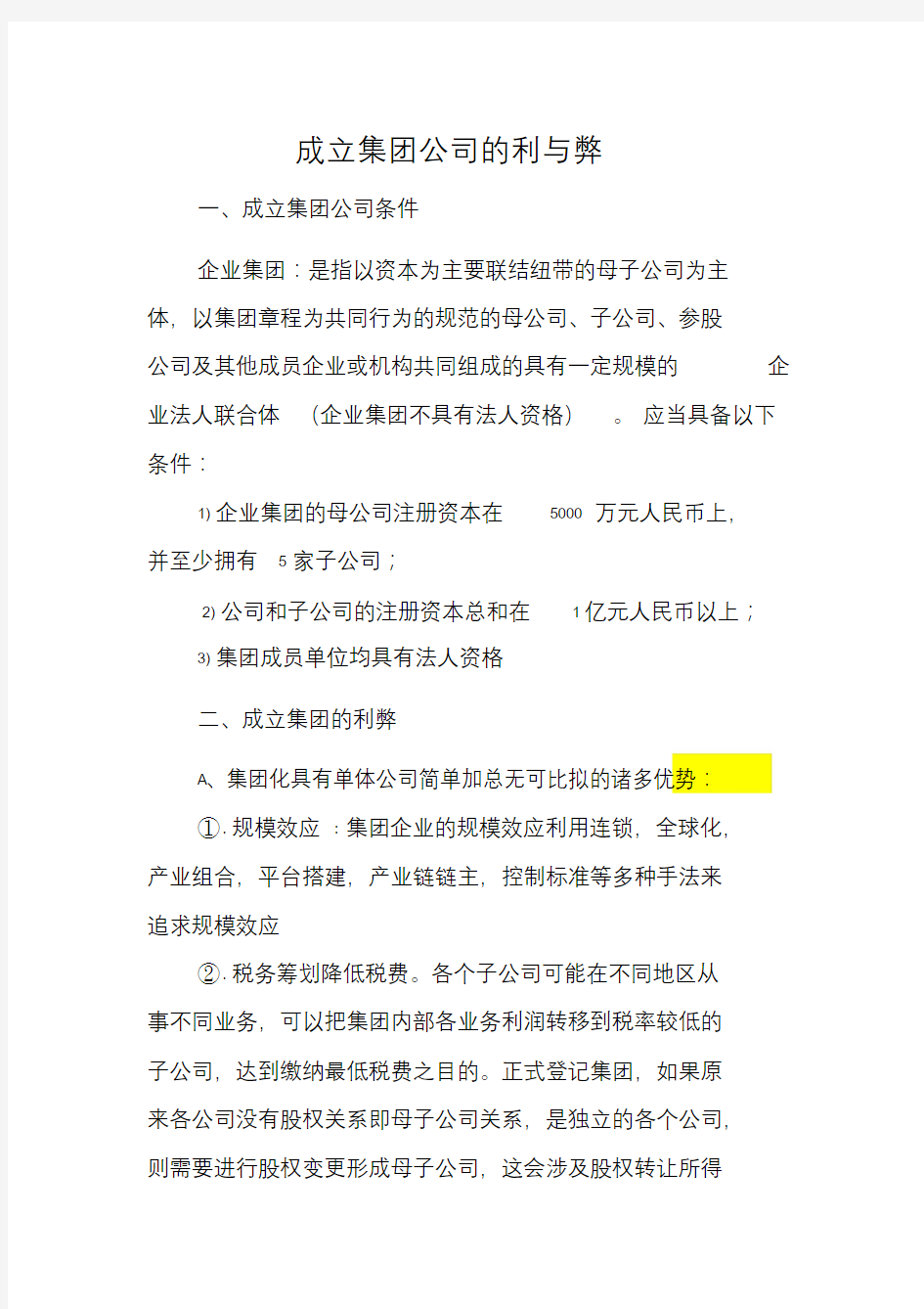 成立集团公司的利与弊文件