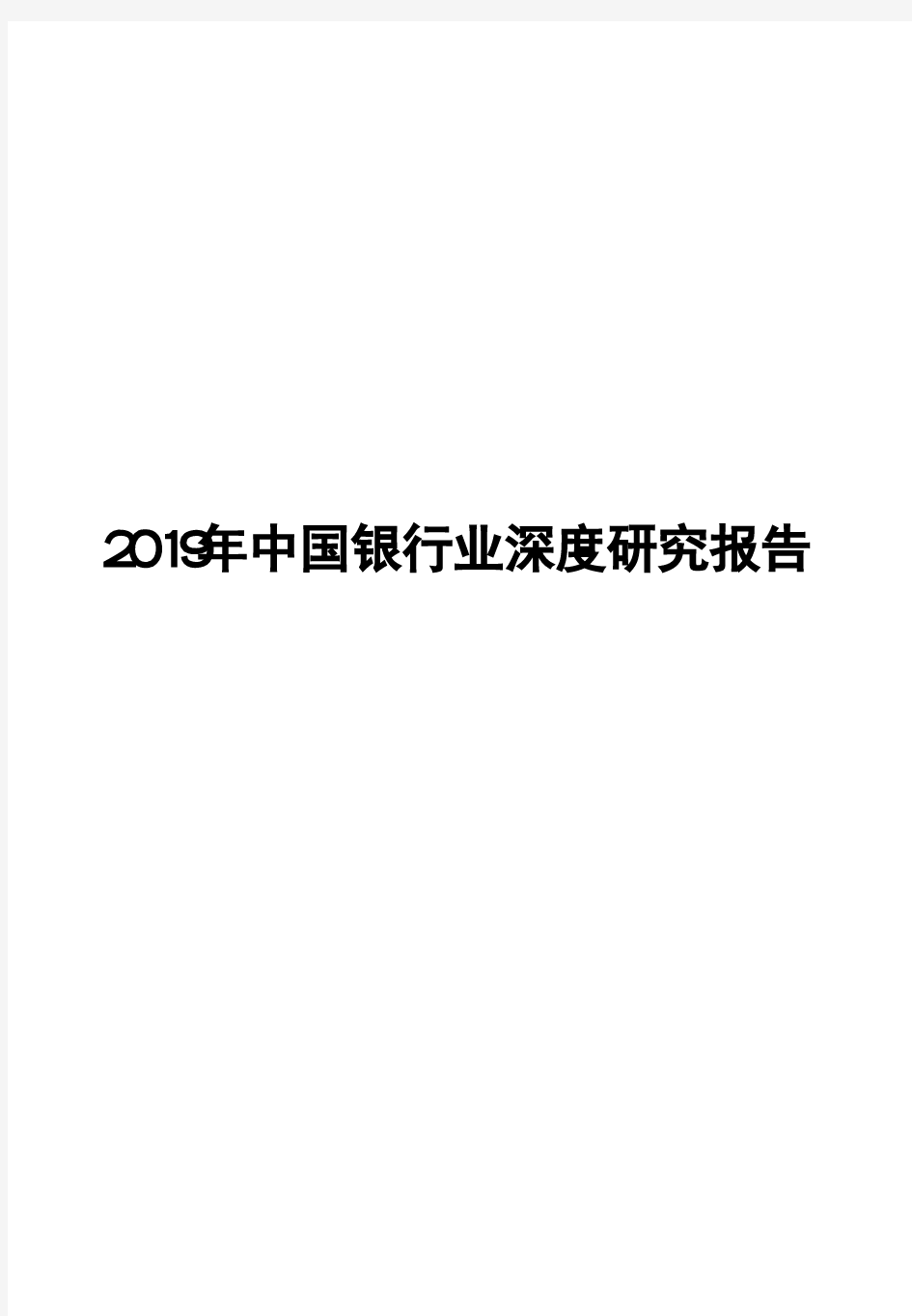 2019年中国银行业深度研究报告