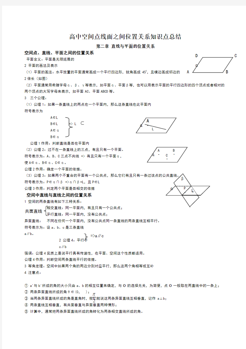 点线面之间的位置关系的知识点总结