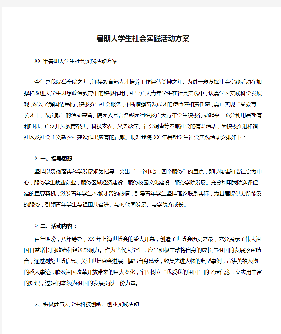 暑期大学生社会实践活动方案