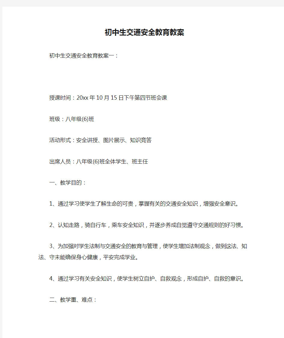 最新整理初中生交通安全教育教案