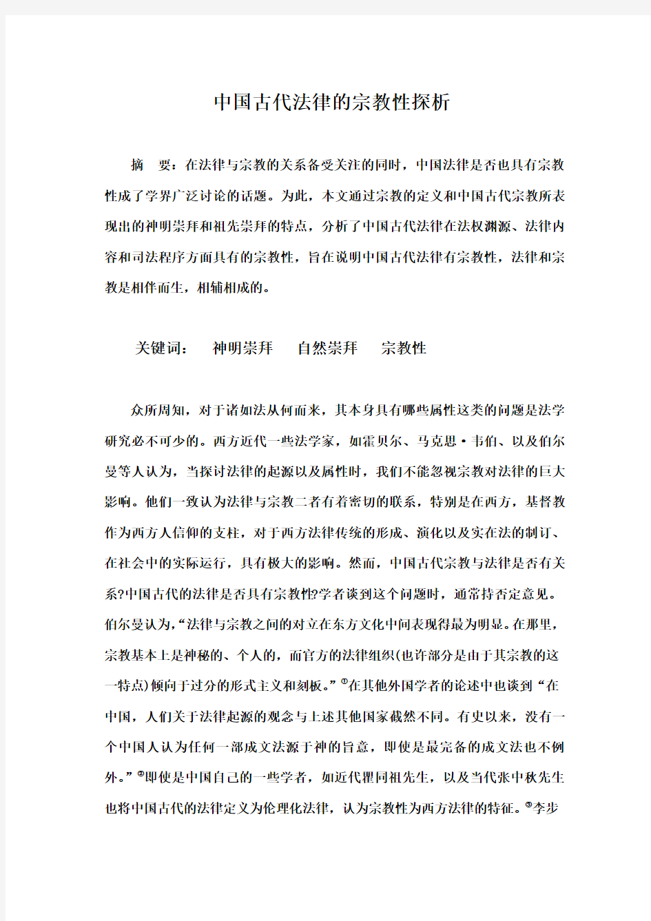 中国法律的宗教性