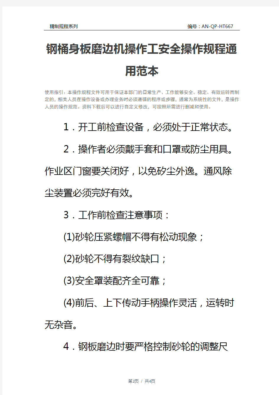 钢桶身板磨边机操作工安全操作规程通用范本