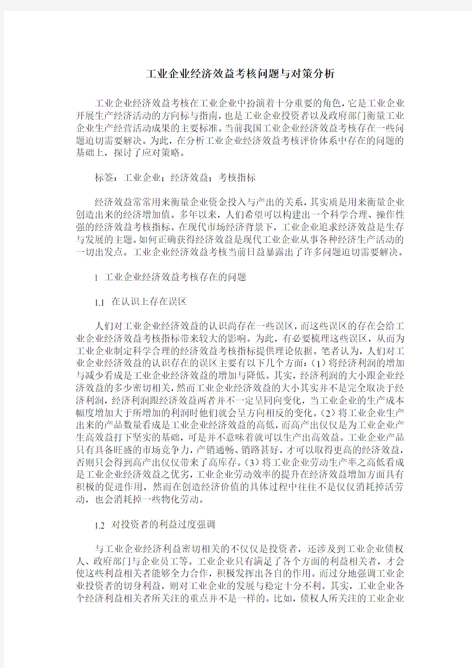 工业企业经济效益考核问题与对策分析