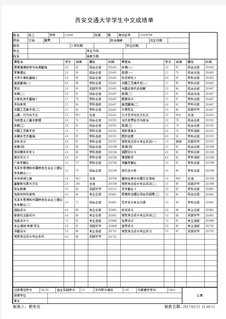 [最新] 西安交通大学学生中文成绩单 表格模板打印