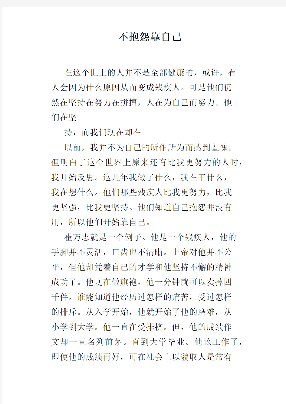 不抱怨靠自己