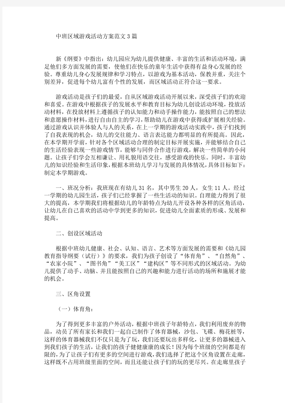 中班区域游戏活动方案(最新)