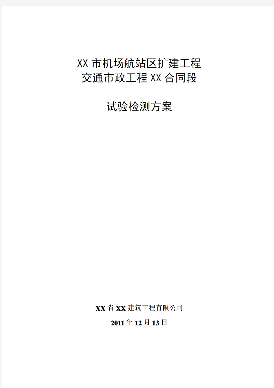 [广东]机场道路工程试验检测方案