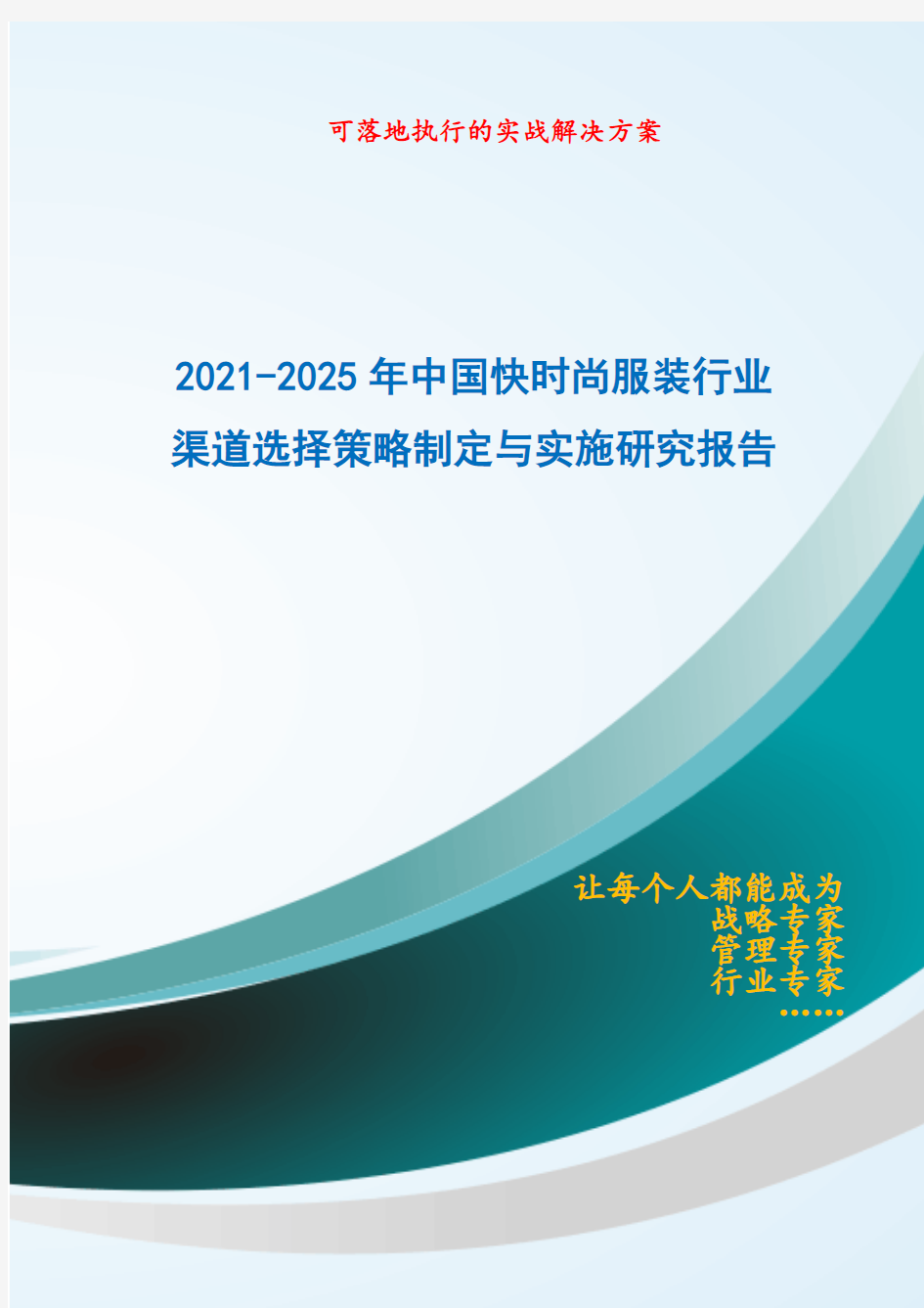 2021-2025年中国快时尚服装行业渠道选择策略制定与实施研究报告