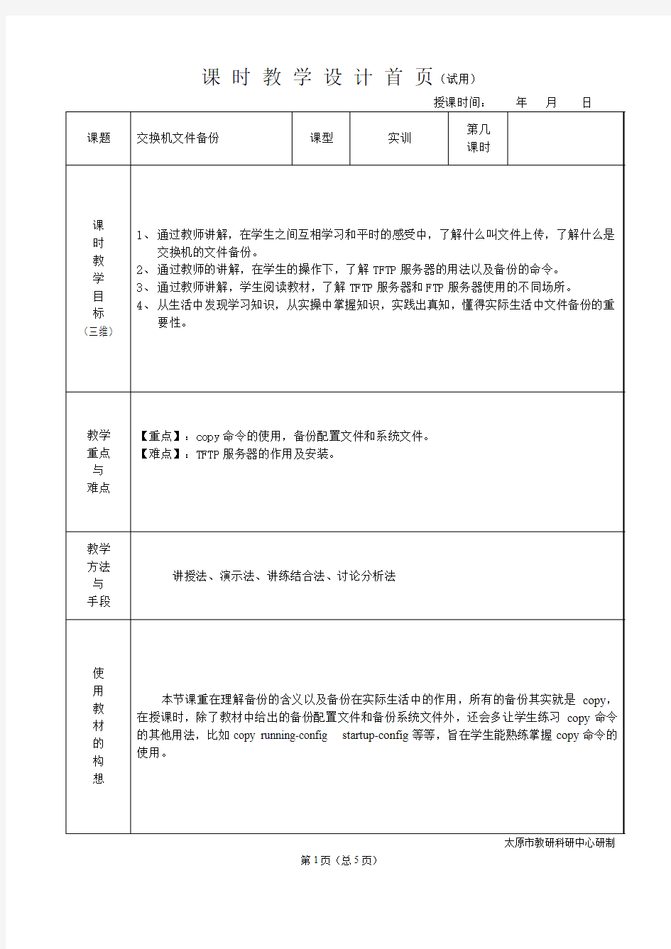 实训七 交换机文件备份(教学设计)