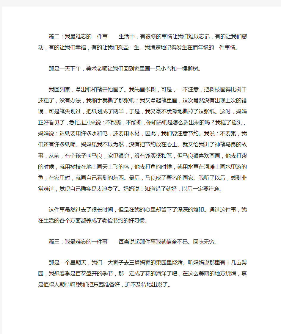 我最难忘的一件事作文500字八篇