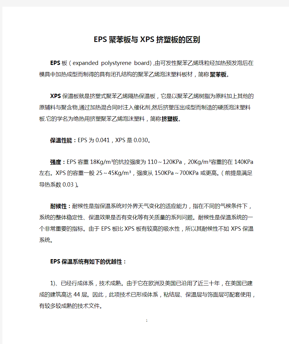 EPS聚苯板与XPS挤塑板的区别