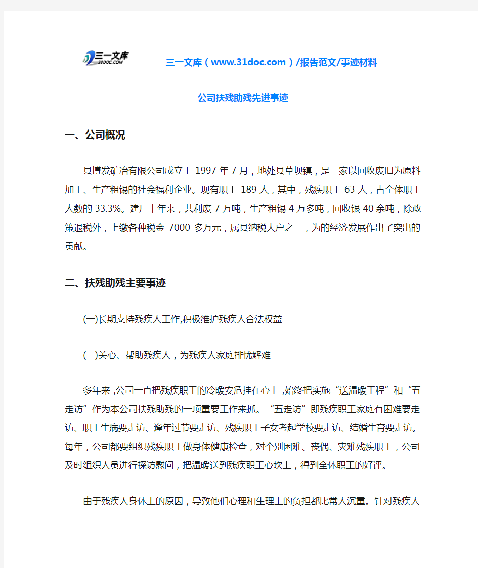 事迹材料公司扶残助残先进事迹