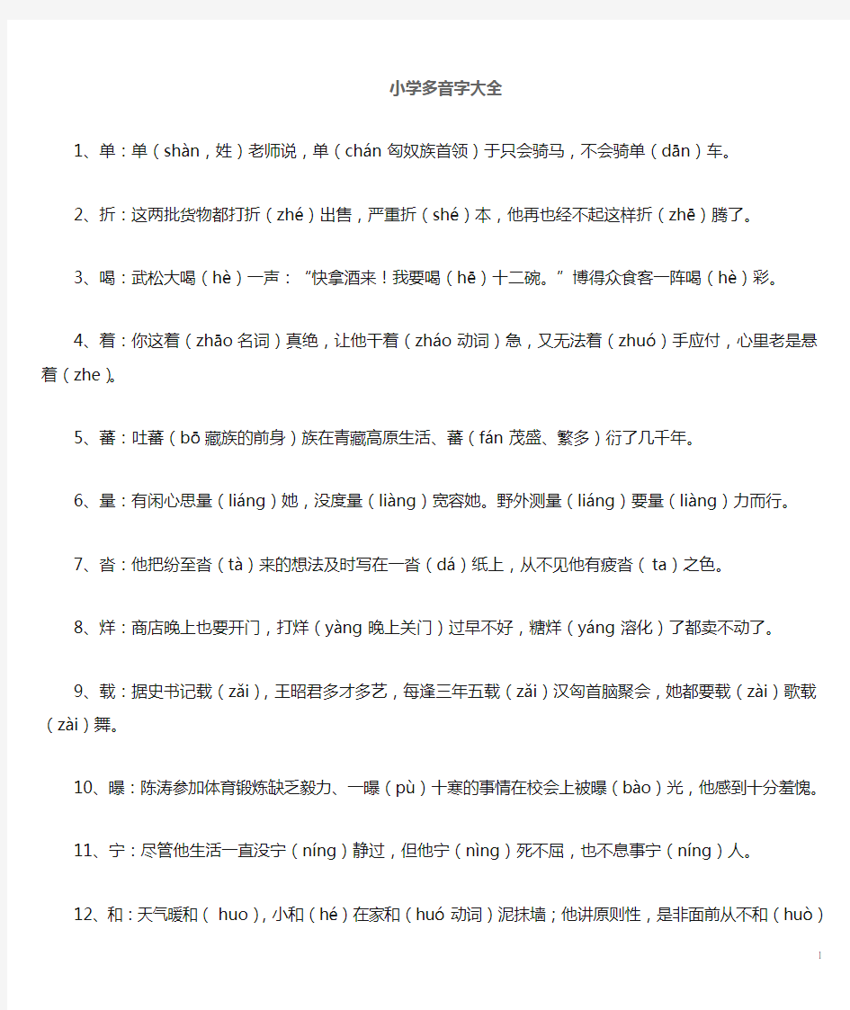 部编版语文小学语文复习多音字大全