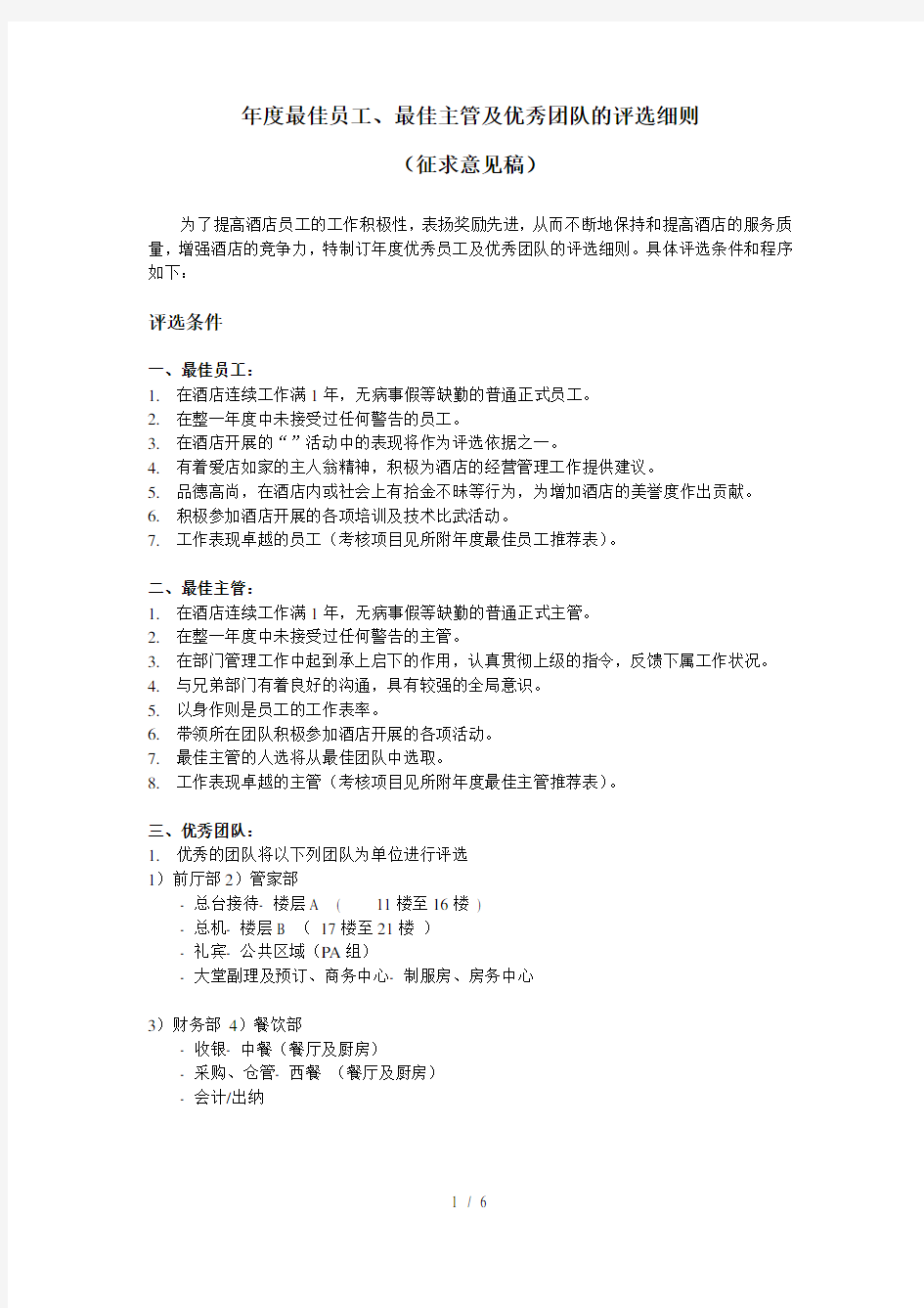 年度最佳员工、最佳主管及优秀团队的评选细则