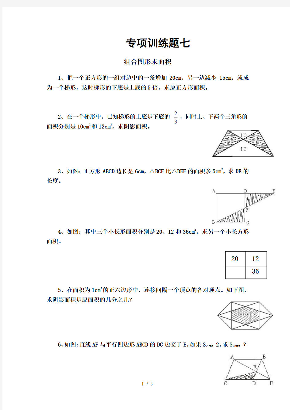 小升初数学专项训练题七