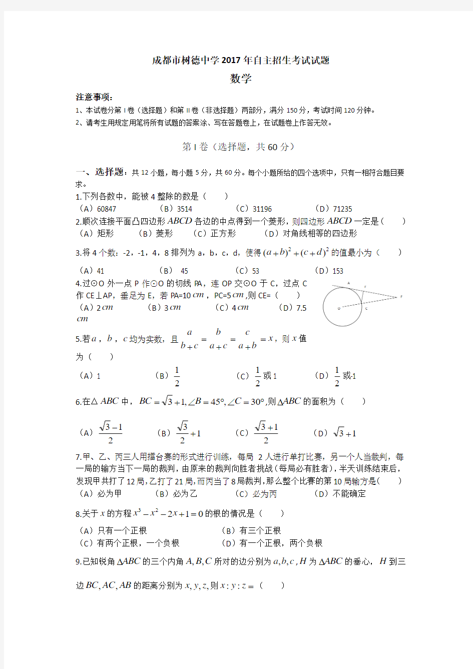 成都市树德中学2017年自主招生考试数学试卷