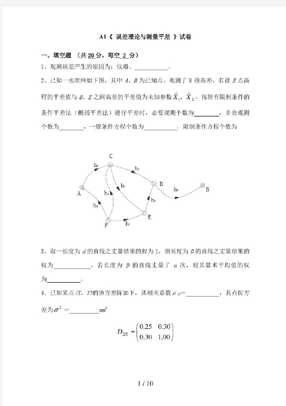 测量平差试卷及答案