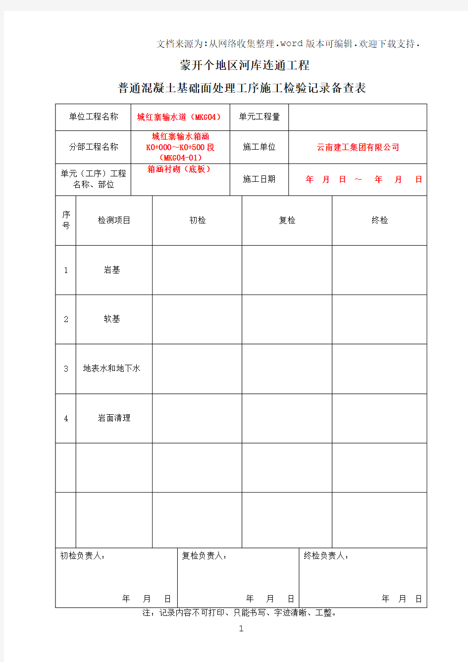 三检表(模板)工程施工检验记录备查表副本